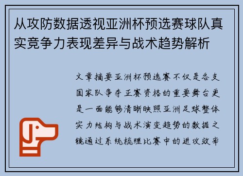 从攻防数据透视亚洲杯预选赛球队真实竞争力表现差异与战术趋势解析 从攻防数据透视亚洲杯预选赛球队真实竞争力表现差异与战术趋势解析