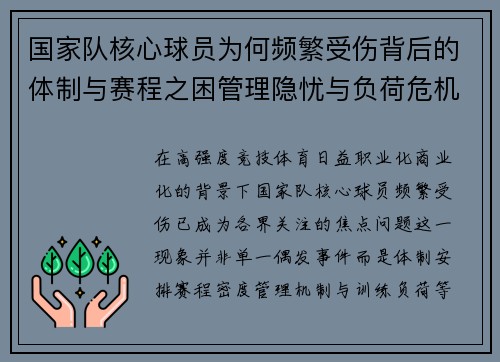 国家队核心球员为何频繁受伤背后的体制与赛程之困管理隐忧与负荷危机 国家队核心球员为何频繁受伤背后的体制与赛程之困管理隐忧与负荷危机