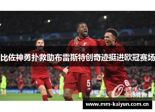 比佐神勇扑救助布雷斯特创奇迹挺进欧冠赛场 比佐神勇扑救助布雷斯特创奇迹挺进欧冠赛场