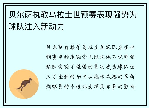 贝尔萨执教乌拉圭世预赛表现强势为球队注入新动力 贝尔萨执教乌拉圭世预赛表现强势为球队注入新动力