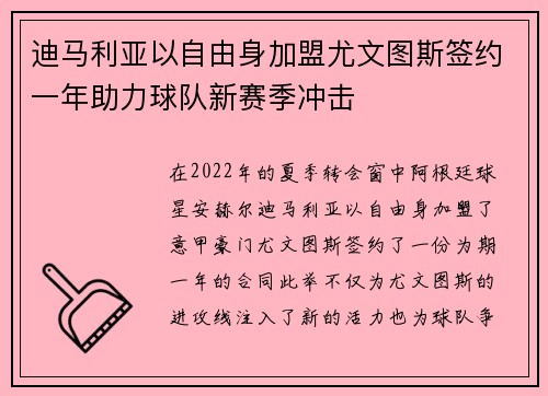 迪马利亚以自由身加盟尤文图斯签约一年助力球队新赛季冲击 迪马利亚以自由身加盟尤文图斯签约一年助力球队新赛季冲击