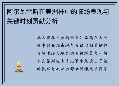 阿尔瓦雷斯在美洲杯中的临场表现与关键时刻贡献分析