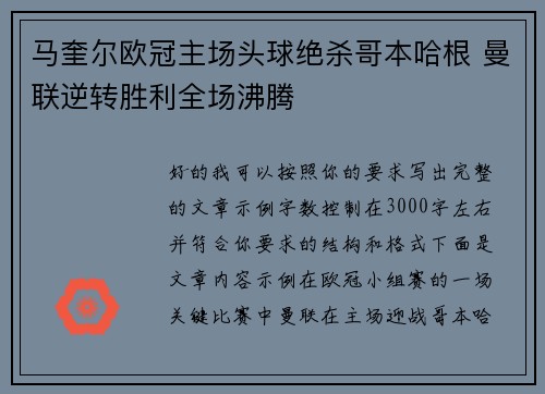 马奎尔欧冠主场头球绝杀哥本哈根 曼联逆转胜利全场沸腾 马奎尔欧冠主场头球绝杀哥本哈根 曼联逆转胜利全场沸腾