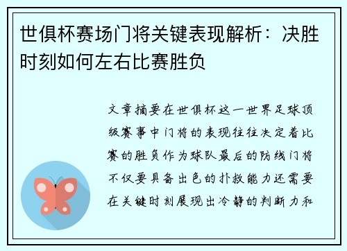 世俱杯赛场门将关键表现解析:决胜时刻如何左右比赛胜负 世俱杯赛场门将关键表现解析:决胜时刻如何左右比赛胜负