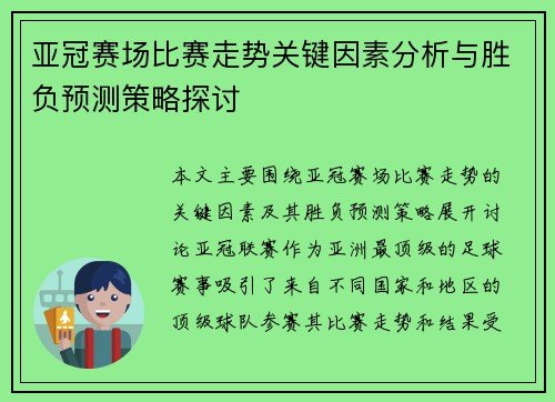 亚冠赛场比赛走势关键因素分析与胜负预测策略探讨