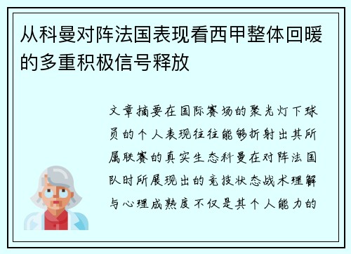 从科曼对阵法国表现看西甲整体回暖的多重积极信号释放 从科曼对阵法国表现看西甲整体回暖的多重积极信号释放