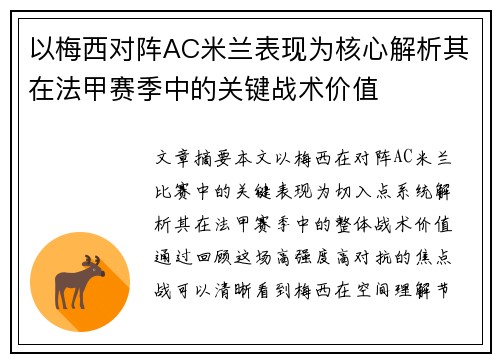 以梅西对阵AC米兰表现为核心解析其在法甲赛季中的关键战术价值 以梅西对阵AC米兰表现为核心解析其在法甲赛季中的关键战术价值