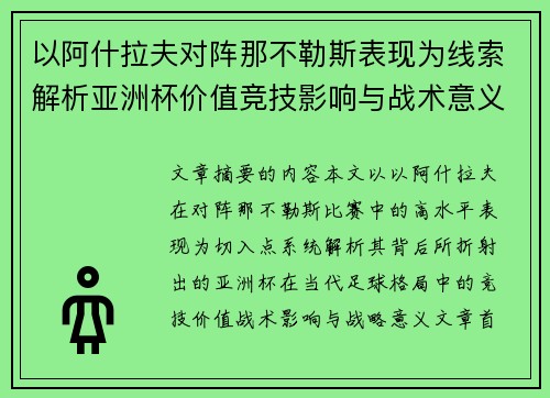 以阿什拉夫对阵那不勒斯表现为线索解析亚洲杯价值竞技影响与战术意义 以阿什拉夫对阵那不勒斯表现为线索解析亚洲杯价值竞技影响与战术意义
