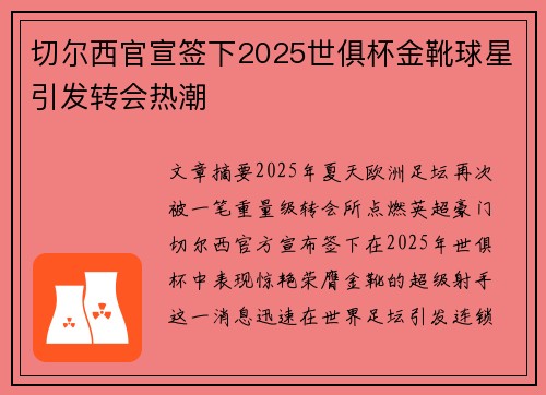 切尔西官宣签下2025世俱杯金靴球星引发转会热潮 切尔西官宣签下2025世俱杯金靴球星引发转会热潮