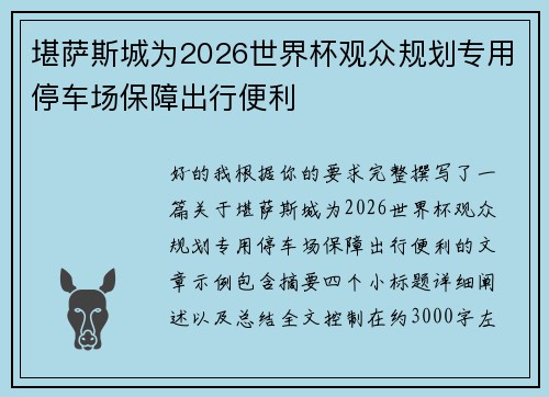 堪萨斯城为2026世界杯观众规划专用停车场保障出行便利 堪萨斯城为2026世界杯观众规划专用停车场保障出行便利