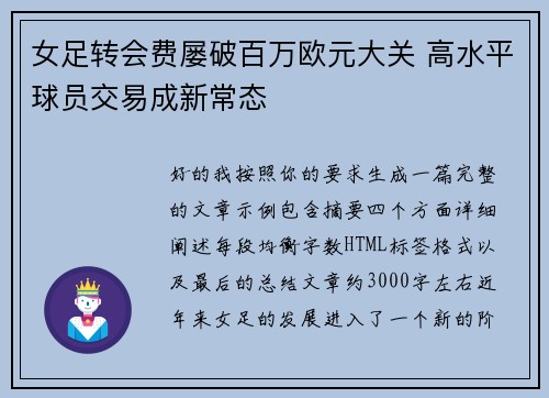 女足转会费屡破百万欧元大关 高水平球员交易成新常态 女足转会费屡破百万欧元大关 高水平球员交易成新常态