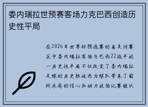 委内瑞拉世预赛客场力克巴西创造历史性平局 委内瑞拉世预赛客场力克巴西创造历史性平局