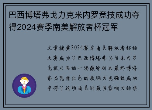 巴西博塔弗戈力克米内罗竞技成功夺得2024赛季南美解放者杯冠军