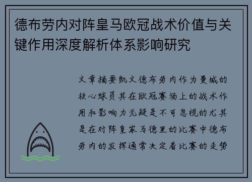 德布劳内对阵皇马欧冠战术价值与关键作用深度解析体系影响研究