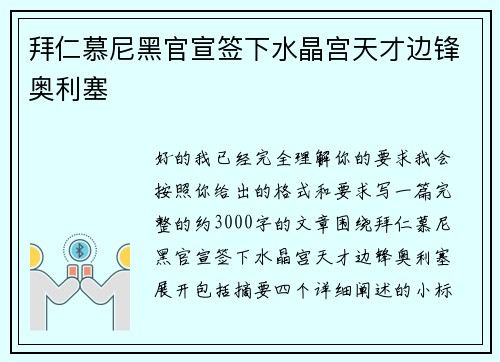 拜仁慕尼黑官宣签下水晶宫天才边锋奥利塞